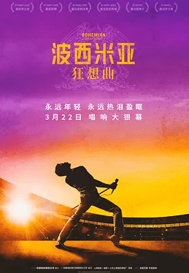 《波西米亚狂想曲》——用音乐唱出自己的生命意义